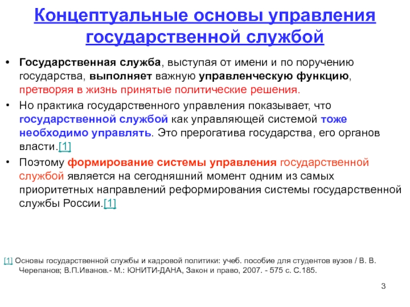 Основы государственной. Основы государственного управления. Управление основы государственного управления. Концептуальные основы программы это. Концептуальные основания это.