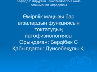 Өмірліік маңызы бар ағзалардың функциясын тоқтатудың патофизиологиясы