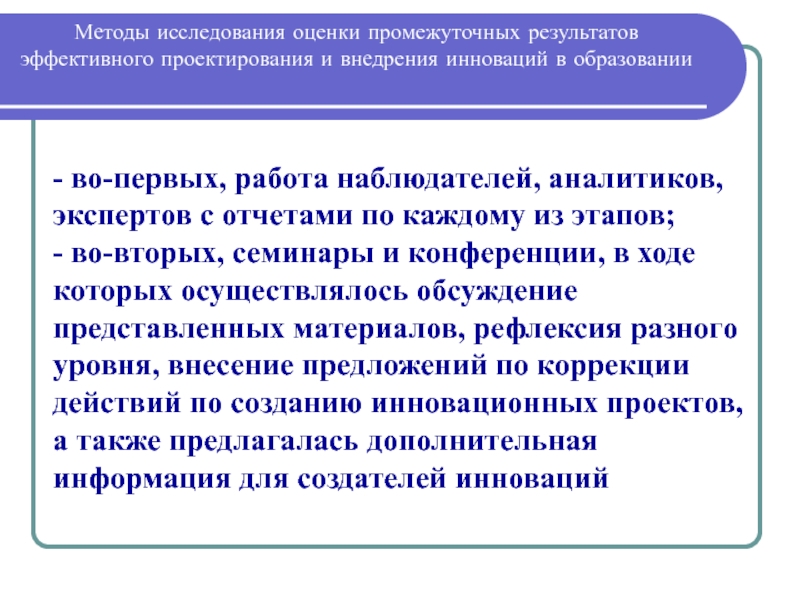 Справка о промежуточных результатах реализации инновационного проекта