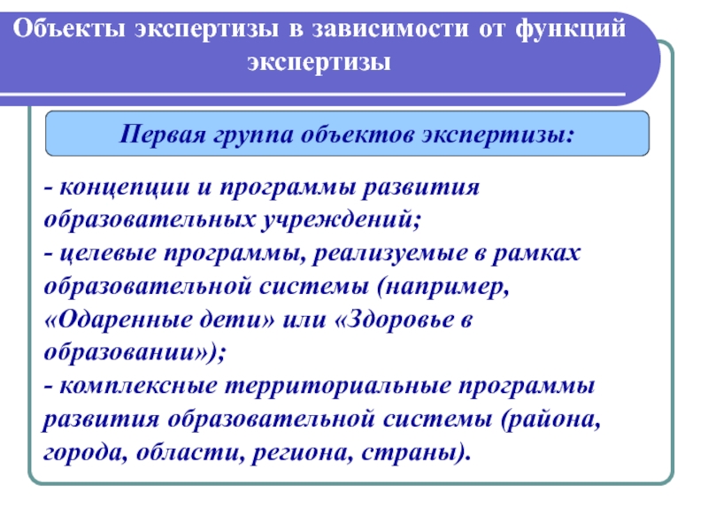 Функции экспертизы. Объекты экспертизы.