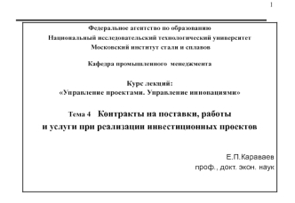 Контракты на поставки, работы и услуги при реализации инвестиционных проектов