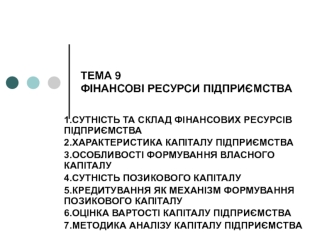 Фінансові ресурси підприємства