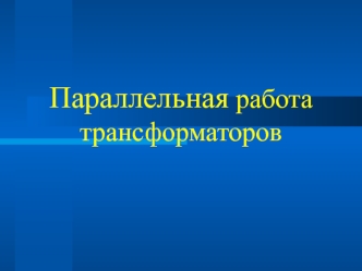 Параллельная работа трансформаторов