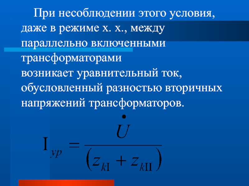 Между х. Уравнительный ток трансформатора. Уравнительный ток при параллельной работе трансформаторов. Расчет уравнительного тока при параллельной работе трансформаторов. Уравнительное напряжение.