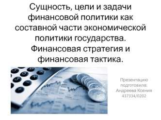 Сущность, цели и задачи финансовой политики как составной части экономической политики государства. Финансовая стратегия