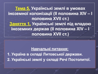 Українські землі під владою іноземних держав (ІІ половина ХІV – І половина ХVІІ ст.)