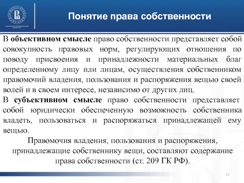 Право собственности и другие вещные права презентация