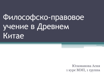 Философско-правовое учение в Древнем Китае