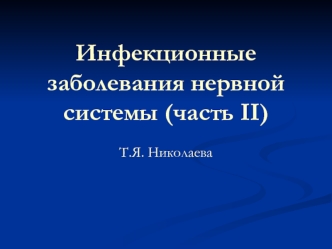 Инфекционные заболевания нервной системы. Классификация энцефалитов