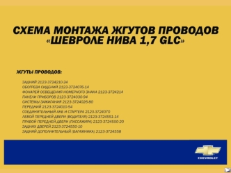 СХЕМА МОНТАЖА ЖГУТОВ ПРОВОДОВ ШЕВРОЛЕ НИВА 1,7 GLC 3_2009