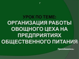 Организация работы овощного цеха на предприятиях общественного питания