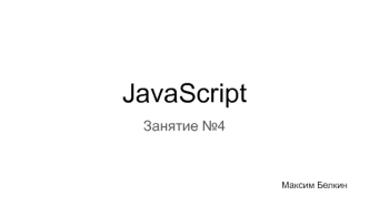 Язык программирования JavaScript