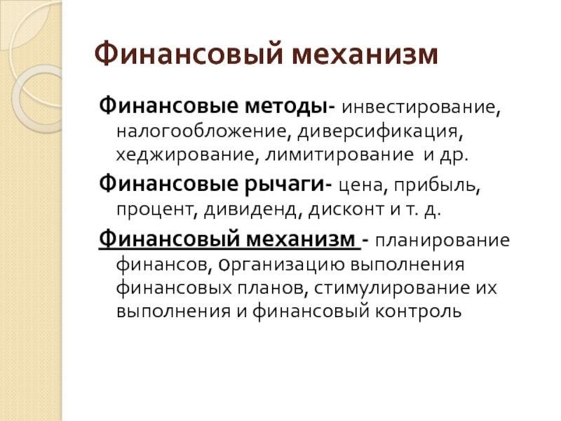 Финансовые методы. Финансовые рычаги финансового механизма. Финансовый механизм презентация. Диверсификация лимитирование хеджирование. Финансы механизмы презентация.