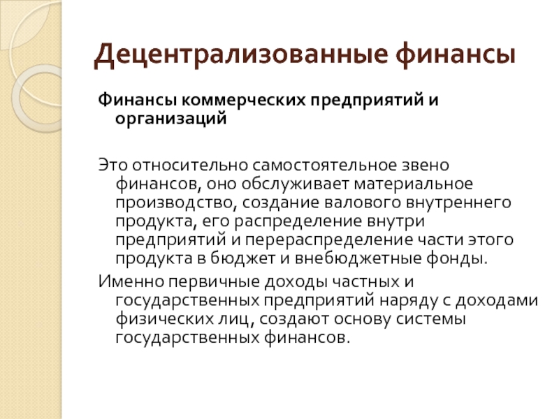 Финансы коммерческих. Децентрализованные Финанс. Централизованные и децентрализованные финансы. К децентрализованным финансам относят. Децентрализованные финансы включают в себя.