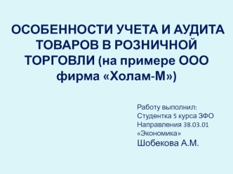 Особенности учета и аудита товаров в розничной торговли (на примере ООО фирма Холам-М)