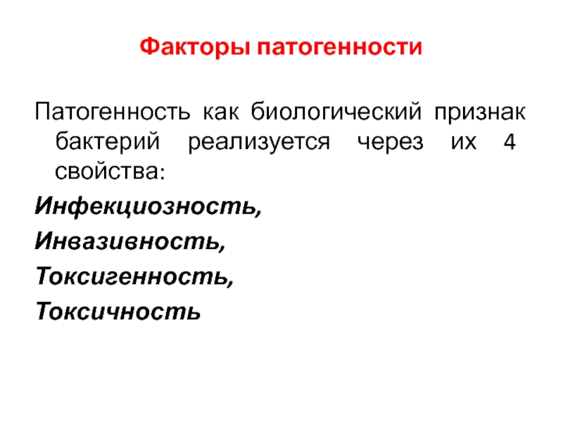 Патогенность это. Факторы патогенности бактерий таблица. Факторы патогенности микроорганизмов. Факторы патогенности микроорганизмов микробиология. Факторы и механизмы патогенности микроорганизма.