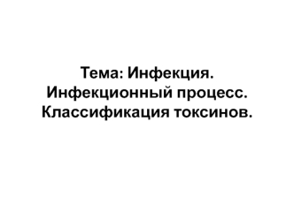 Инфекция. Инфекционный процесс. Классификация токсинов