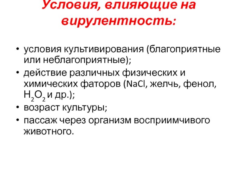 Условия воздействия. Условия влияющие на вирулентность. Факторы влияющие на вирулентность микроорганизмов. Единицы вирулентности микробиология. Единицы измерения вирулентности.