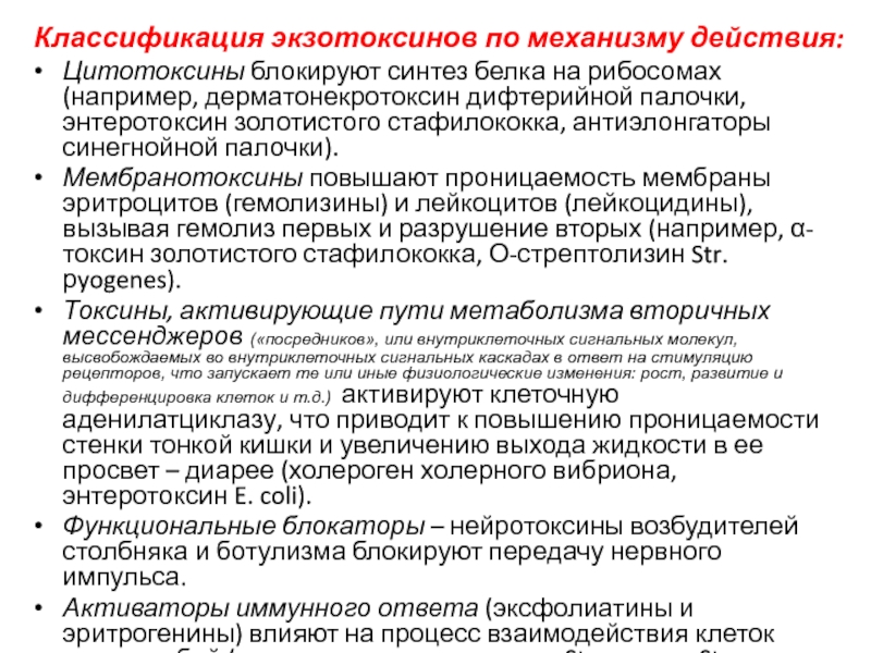 Классификация белковых токсинов бактерий. Классификация экзотоксинов по механизму действия. Классификация токсинов по механизму действия. Классификация экзотоксинов по механизму действия микробиология. Классификация механизм действия.