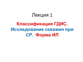 Классификация ГДИС. Исследование скважин при СР. Форма ИЛ. (Лекция 1)