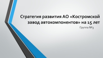 Стратегия развития АО Костромской завод автокомпонентов на 15 лет