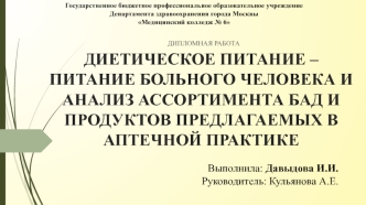 Диетическое питание – питание больного человека и анализ ассортимента бад и продуктов предлагаемых в аптечной практике