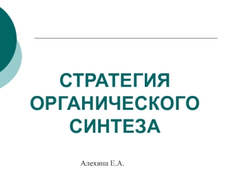 Стратегия органического синтеза