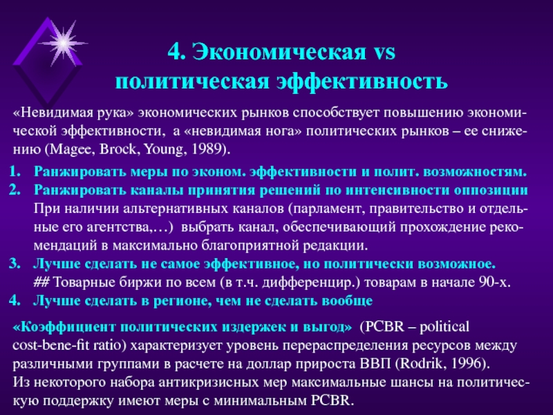 Условия эффективности политической власти. Политическая эффективность. Невидимая нога рынка. Внутриполитическая эффективность это определение.