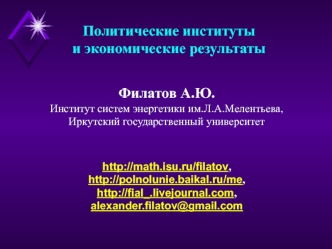 Политические институты и экономические результаты