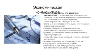 Роль прогнозов относительно экономической конъюнктуры для принятия экономических решений