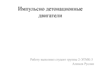 Импульсно детонационные двигатели