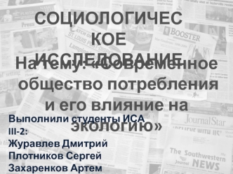 Современное общество потребления и его влияние на экологию