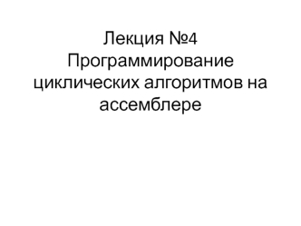 Программирование циклических алгоритмов на ассемблере