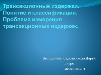 Трансакционные издержки. Понятие и классификация. Проблема измерения трансакционных издержек