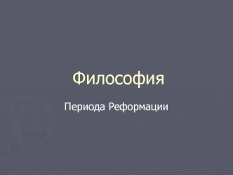 Философия периода Реформации