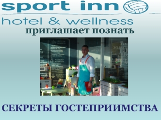 Секреты гостеприимства. Отель Sport Inn