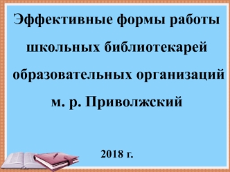 Эффективные формы работы школьных библиотекарей образовательных организаций м. р. Приволжский