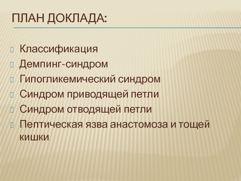 Доклад по теме Демпингсиндром