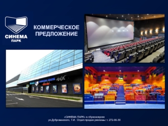 Коммерческое предложение. Синема парк в г. Красноярске