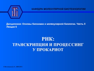 Транскрипция и процессинг у прокариот. (Лекция 6)