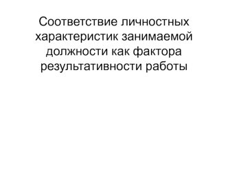 Соответствие личностных характеристик занимаемой должности как фактора результативности работы