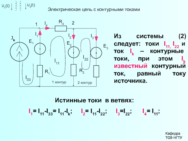 Эдс контурный ток. Задачи по методу контурных токов ТОЭ. Система уравнений метода контурных токов с источником тока. Курсач по Электротехнике методом контурных токов. Метод узловых и контурных токов.