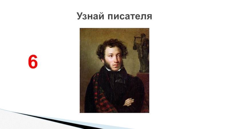 Узнай писателя по портрету. Узнай писателя по портрету презентация с ответами. Рефераты по родной литературе 10 класс. Реферат на компьютере по родной литературе. Доклад про п.п Шестакова.