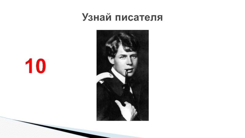 Автор 10. Слайд узнай писателя. Сообщение о п б. Как понять что ты писатель. Как знать авторы.