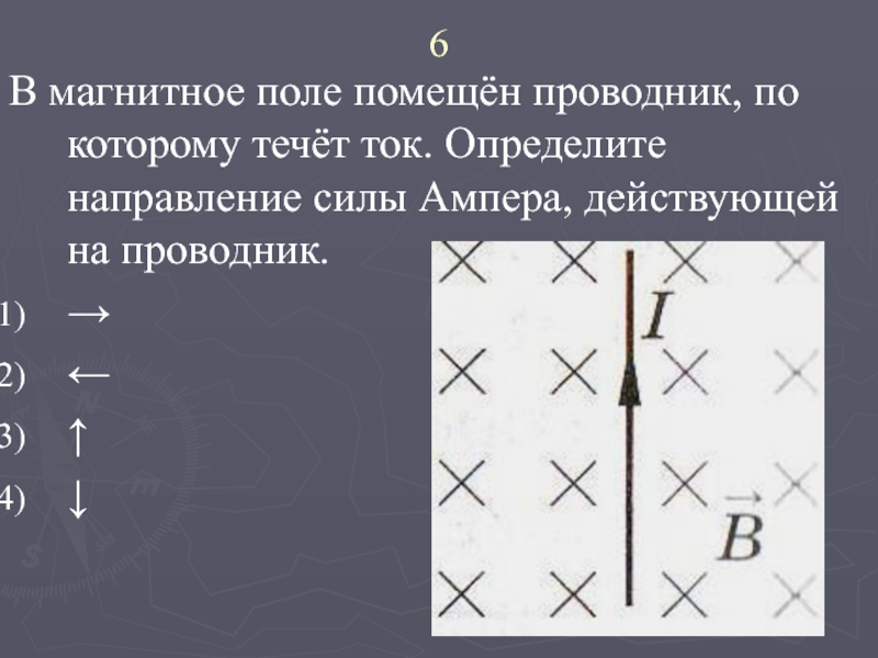 В магнитное поле поместили проводник с током. Направление силы Ампера действующей на проводник с током. Сила Ампера действующая на проводник с током направлена. Определите направление силы Ампера действующей на проводник. Направление силы действующей на проводник с током в магнитном поле.