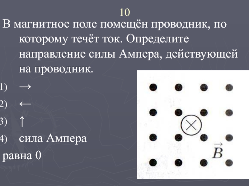 Со стороны магнитного поля действует сила. Определите направление силы действующей на проводник. Определите направление силы Ампера действующей на проводник. Направление силы Ампера действующей на проводник с током. Определите направление силы Ампера действующей на проводник с током.