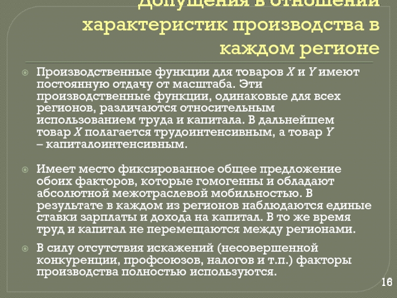 Дайте характеристику производителю. Характер производства. Характеристики производимой продукции. Факторы межрегиональной торговли это. Особенность производимого товара в производственной.