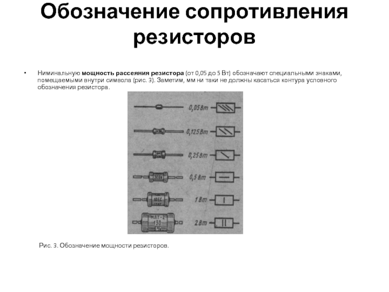 Мощность резисторов на схеме