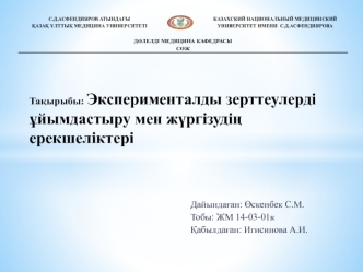 Эксперименталды зерттеулерді ұйымдастыру мен жүргізудің ерекшеліктері