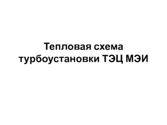 Тепловая схема турбоустановки ТЭЦ МЭИ